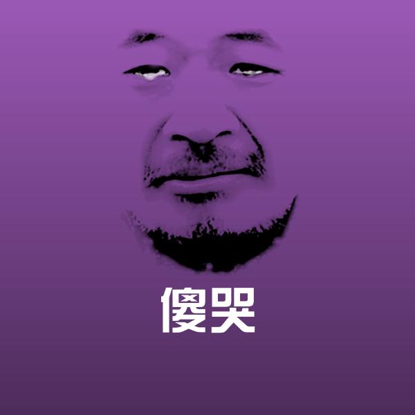 傻哭表情包