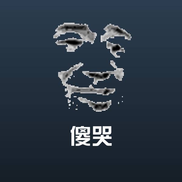 搞笑傻哭表情