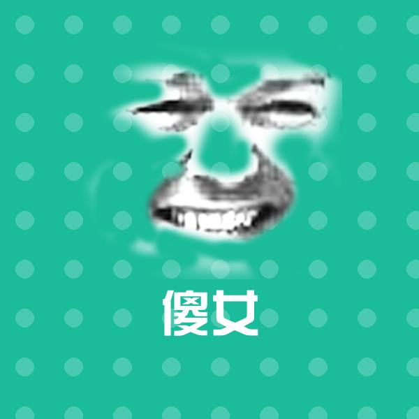 傻女微信表情包