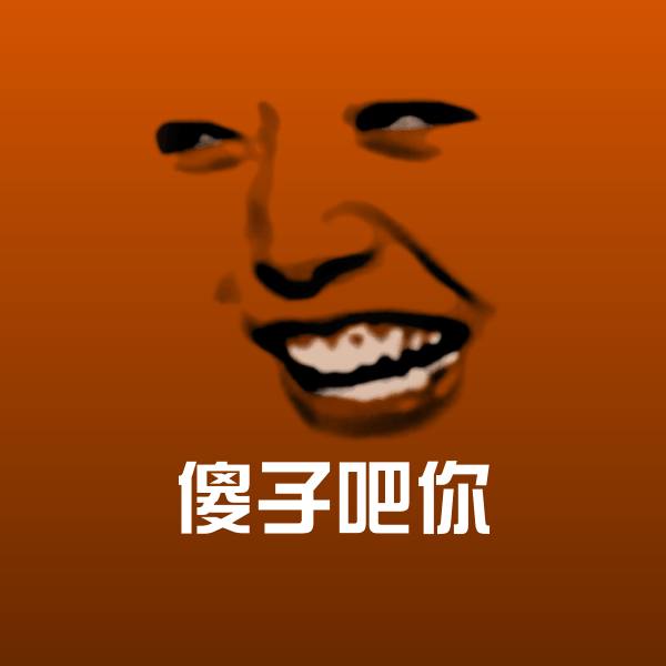 傻子吧你聊天表情