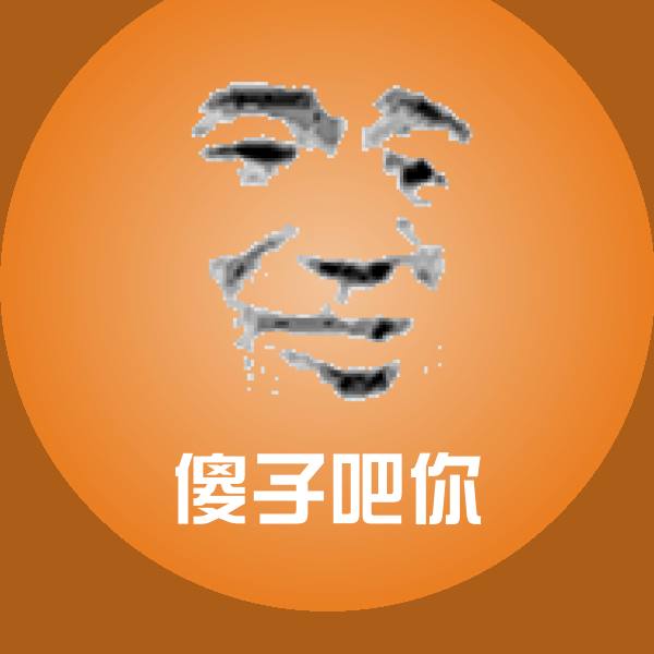 傻子吧你斗图神器
