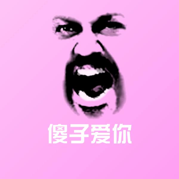 傻子爱你微信表情包