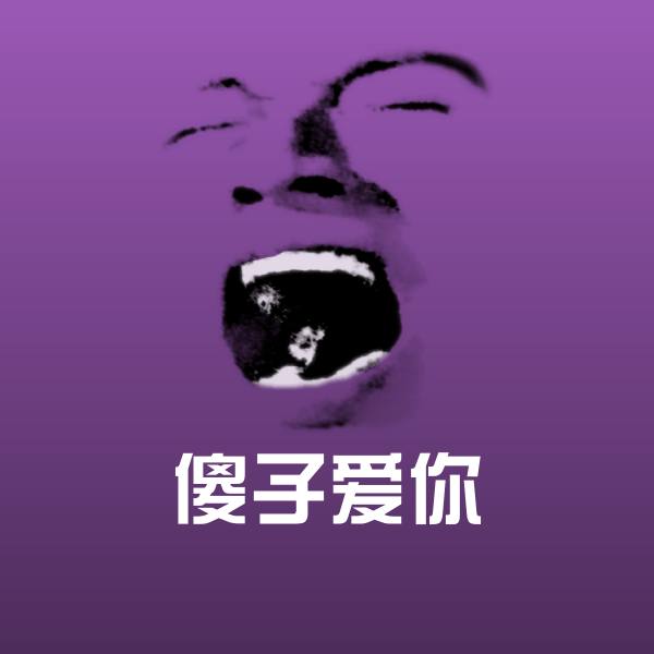 傻子爱你斗图图片