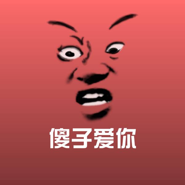傻子爱你沙雕表情包