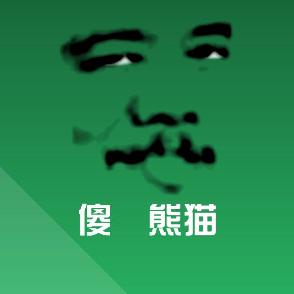 傻屌熊猫表情包 第1张