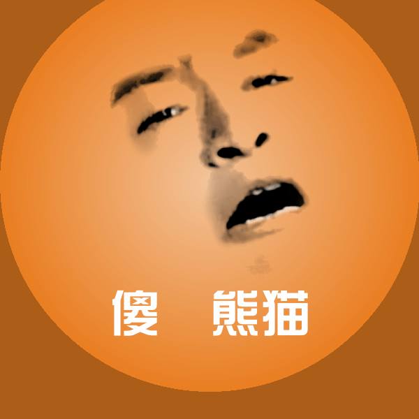 傻屌熊猫表情包