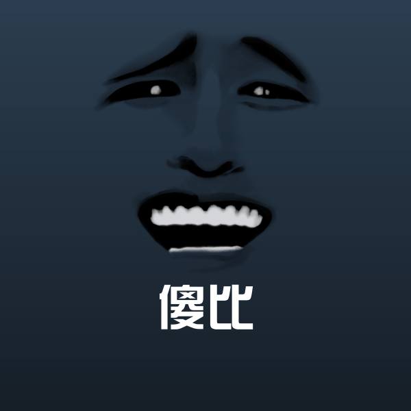 搞笑傻比表情