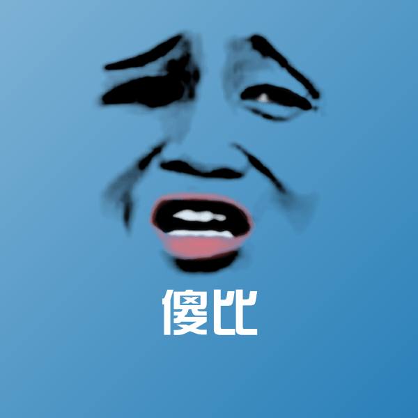 傻比斗图图片