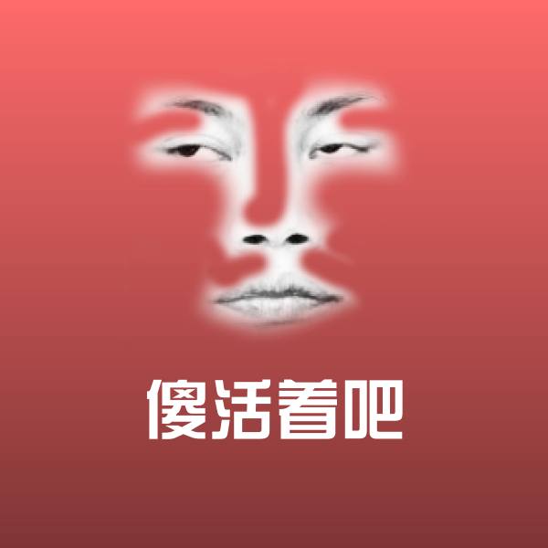 傻活着吧斗图神器