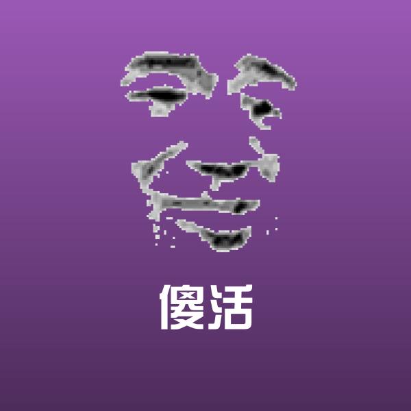 高清傻活表情图片