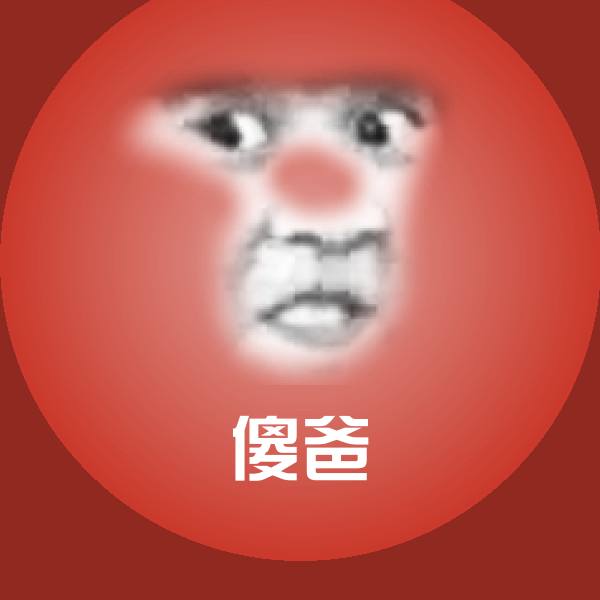 傻爸聊天表情