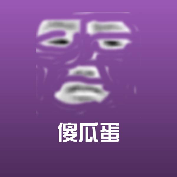 可爱傻瓜蛋表情