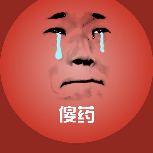 搞笑傻药表情