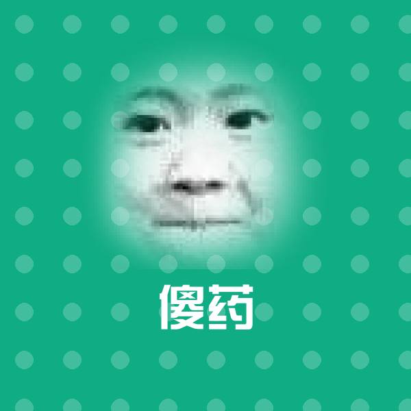 原创傻药表情包