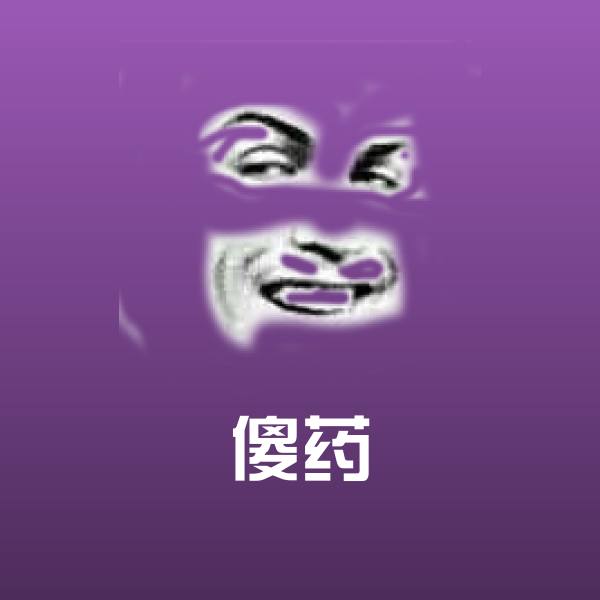 傻药沙雕表情包