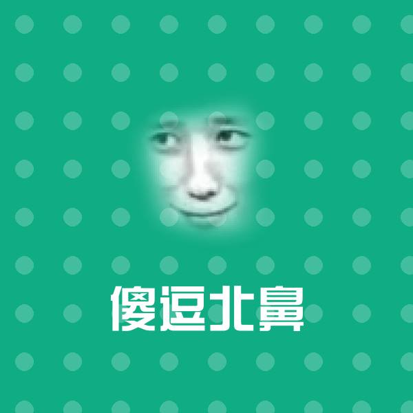 傻逗北鼻聊天表情