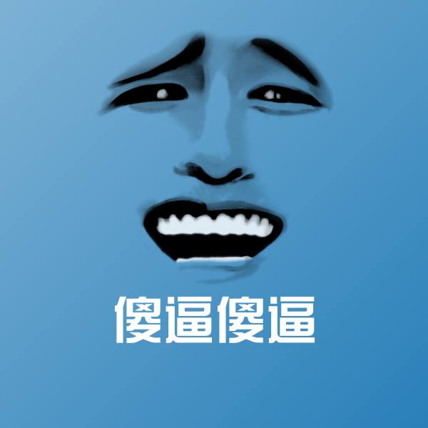 傻逼傻逼斗图图片