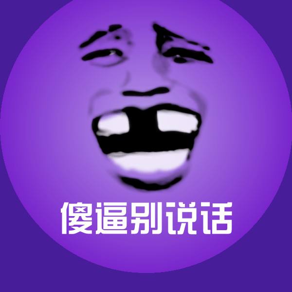 傻逼别说话斗图神器 第1张