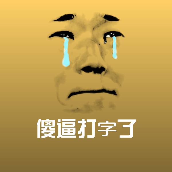 傻逼打字了斗图图片