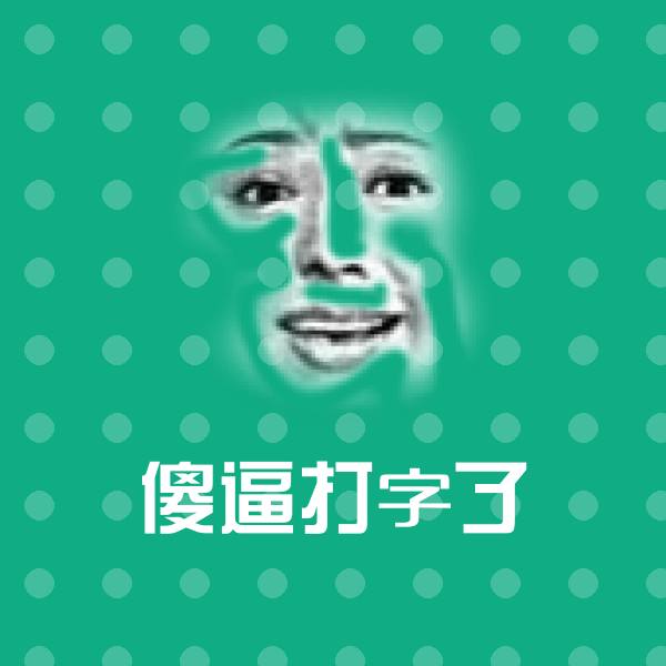傻逼打字了微信表情包