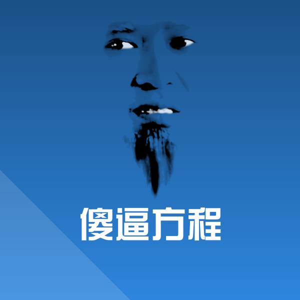 可爱傻逼方程表情
