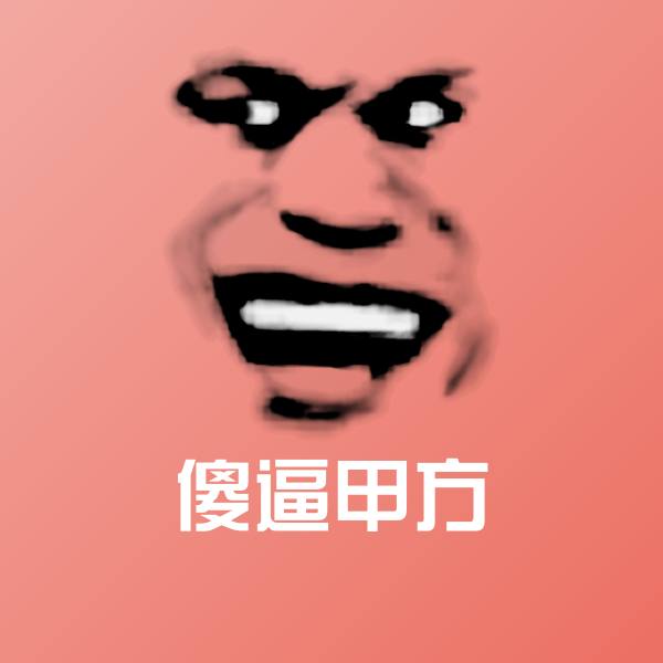 可爱傻逼甲方表情 第1张