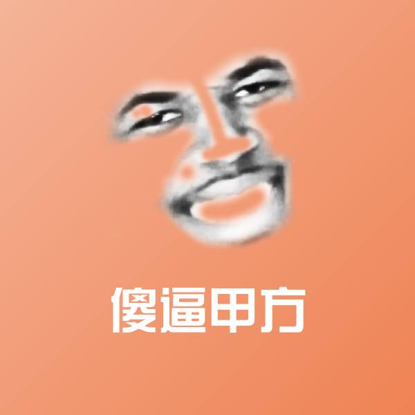 傻逼甲方聊天表情