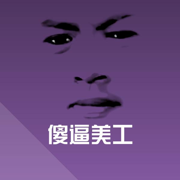 傻逼美工沙雕表情包