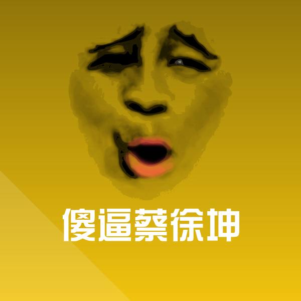 傻逼蔡徐坤微信表情包 第1张