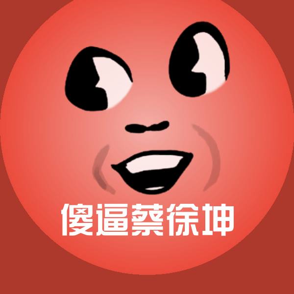 高清傻逼蔡徐坤表情图片