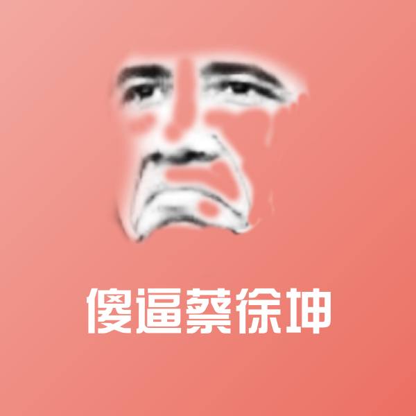 傻逼蔡徐坤微信表情包