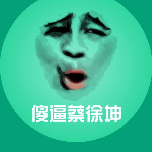 原创傻逼蔡徐坤表情包