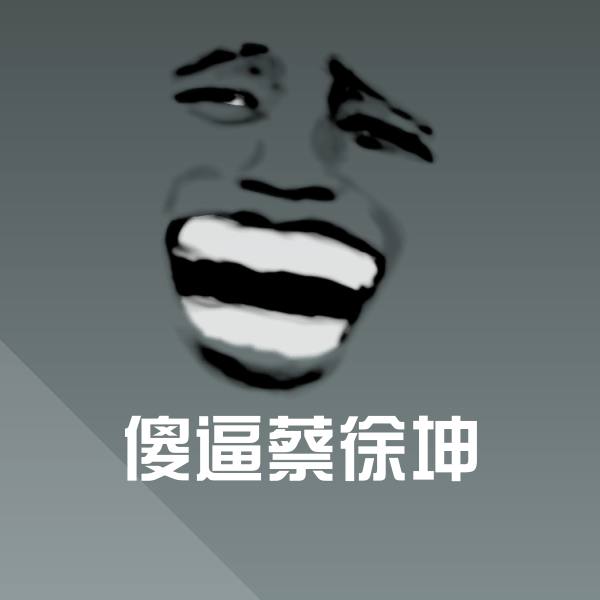 搞笑傻逼蔡徐坤表情