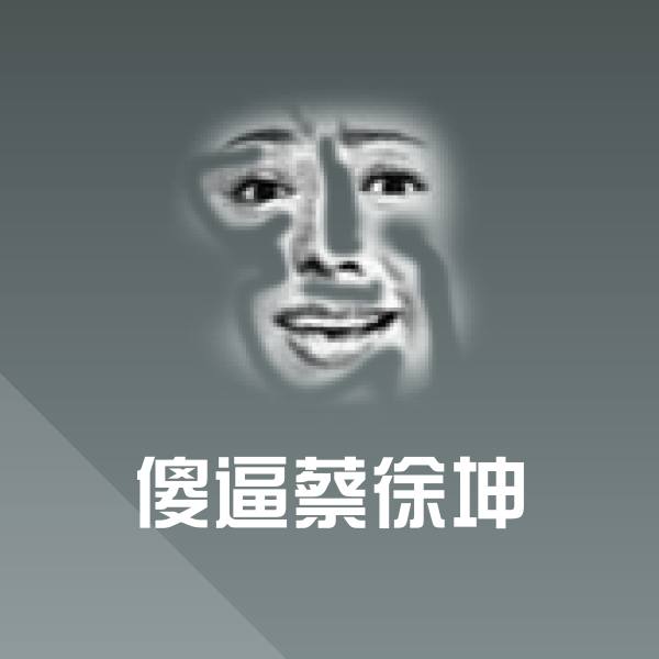 傻逼蔡徐坤斗图图片