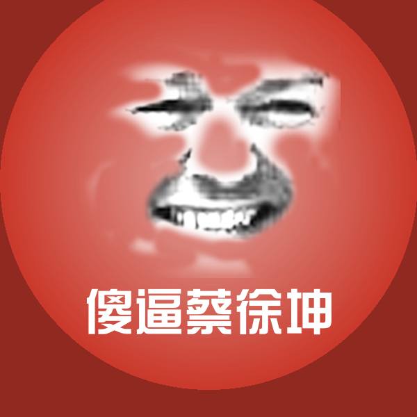 傻逼蔡徐坤沙雕表情包