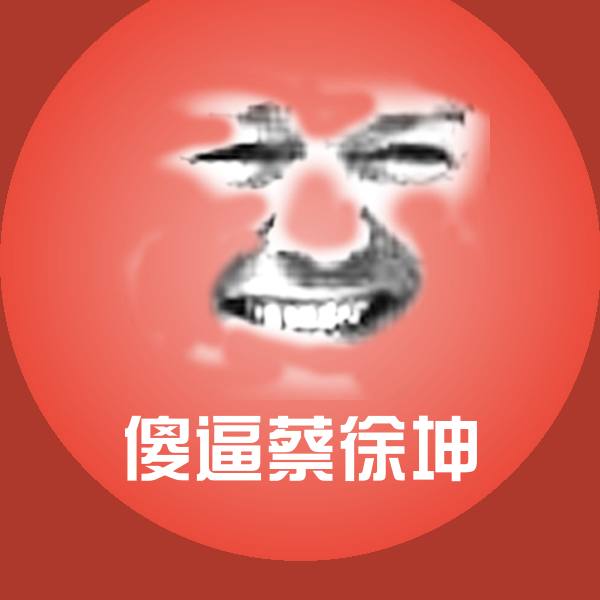 可爱傻逼蔡徐坤表情