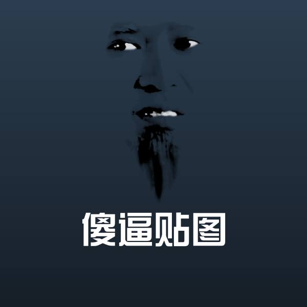 傻逼贴图斗图神器