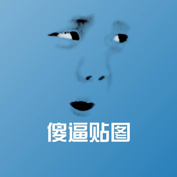 傻逼贴图聊天表情