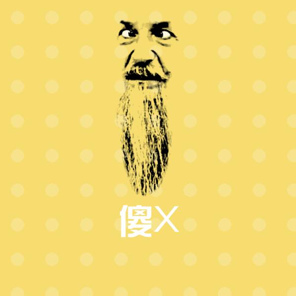傻X微信表情包