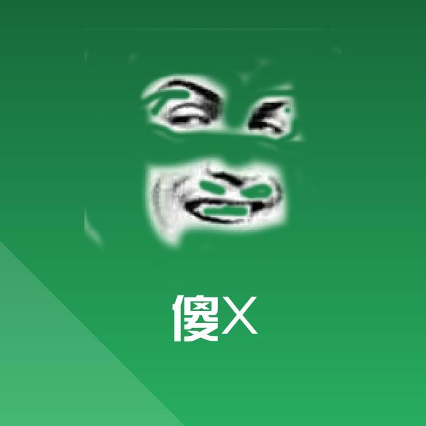 原创傻X表情包