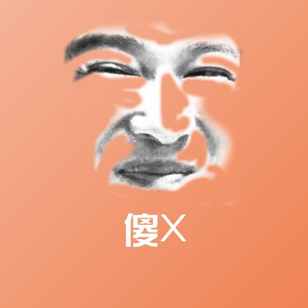 原创傻X表情包