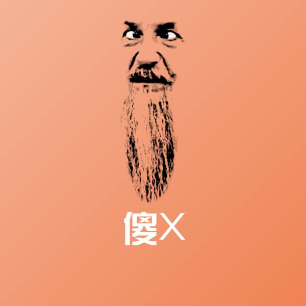 高清傻X表情图片