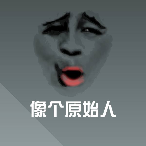 像个原始人斗图图片