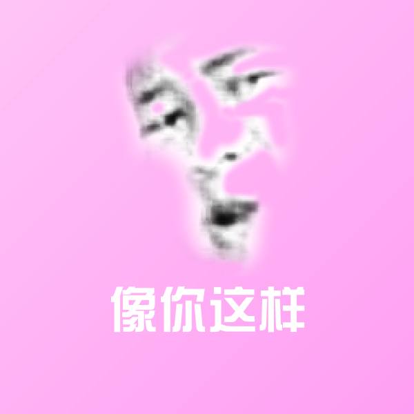 原创像你这样表情包