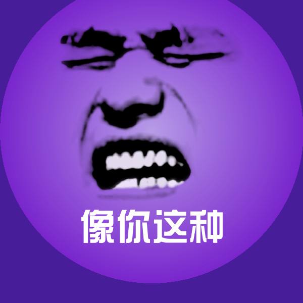 高清像你这种表情图片 第1张
