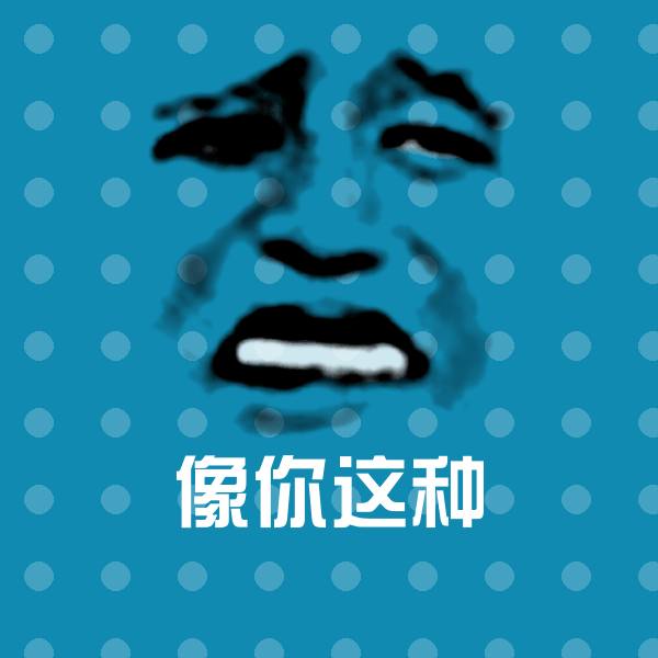 像你这种表情包