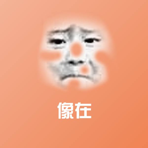 原创像在表情包