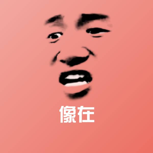 搞笑像在表情