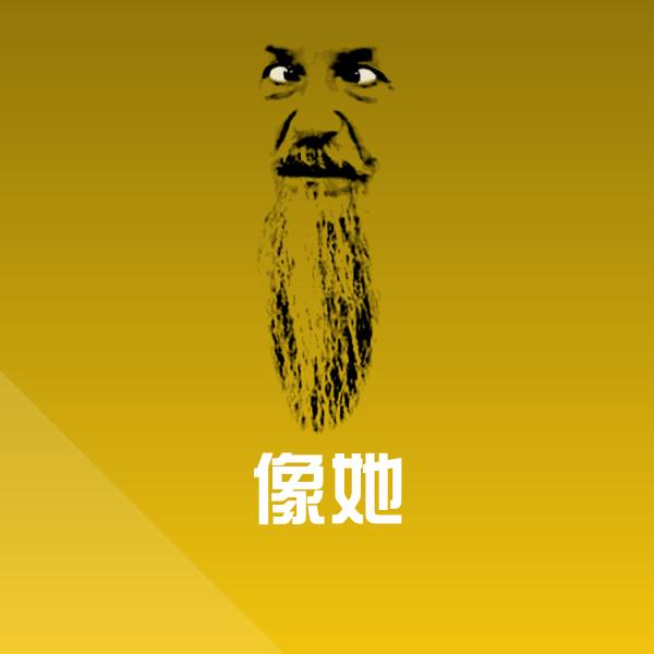 搞笑像她表情