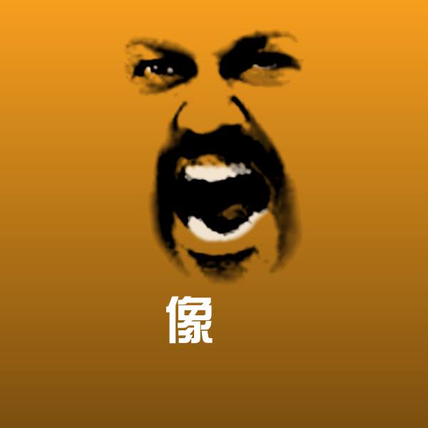 像屌微信表情包